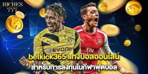 betkick365 แทงบอลออนไลน์ สำหรับการลงทุนในกีฬาฟุตบอล