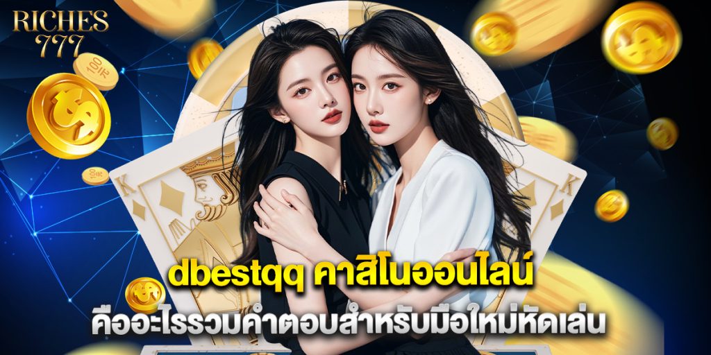 dbestqq คาสิโนออนไลน์ คืออะไรรวมคำตอบสำหรับมือใหม่หัดเล่น