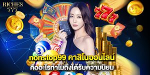 nonstop99 คาสิโนออนไลน์ คืออะไรทำไมถึงได้รับความนิยม