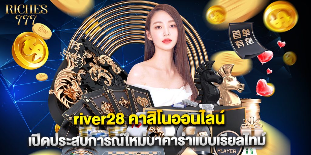 river28 คาสิโนออนไลน์ เปิดประสบการณ์ใหม่บาคาร่าแบบเรียลไทม์