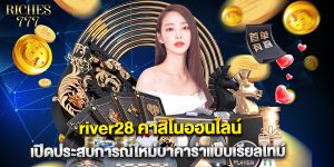 river28 คาสิโนออนไลน์ เปิดประสบการณ์ใหม่บาคาร่าแบบเรียลไทม์