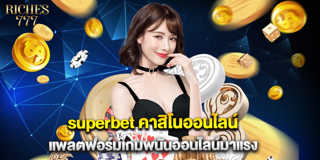 superbet คาสิโนออนไลน์ แพลตฟอร์มเกมพนันออนไลน์มาแรง