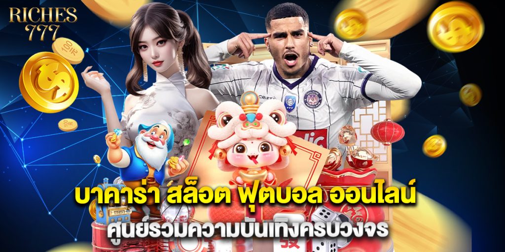 บาคาร่า สล็อต ฟุตบอล ออนไลน์ ศูนย์รวมความบันเทิงครบวงจร