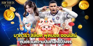 บาคาร่า สล็อต ฟุตบอล ออนไลน์ ศูนย์รวมความบันเทิงครบวงจร