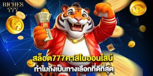 สล็อต777คาสิโนออนไลน์ ทำไมถึงเป็นทางเลือกที่ดีที่สุด