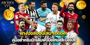 แทงบอลออนไลน์ sbobet คู่มือสำหรับนักเดิมพันมือใหม่และมือโปร