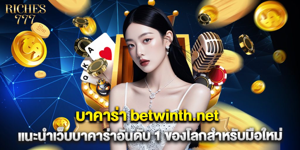 บาคาร่า betwinth.net แนะนำเว็บบาคาร่าอันดับ 1 ของโลกสำหรับมือใหม่