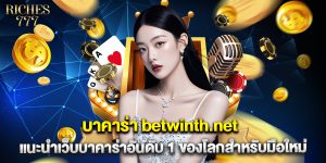 บาคาร่า betwinth.net แนะนำเว็บบาคาร่าอันดับ 1 ของโลกสำหรับมือใหม่