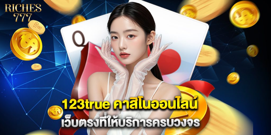 123true คาสิโนออนไลน์ เว็บตรงที่ให้บริการครบวงจร