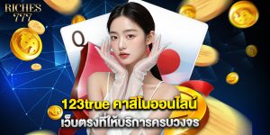 123true คาสิโนออนไลน์ เว็บตรงที่ให้บริการครบวงจร