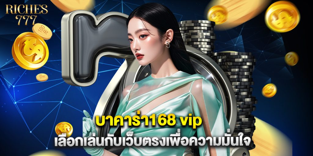 บาคาร่า168 vip เลือกเล่นกับเว็บตรงเพื่อความมั่นใจ