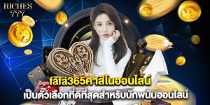 fafa365คาสิโนออนไลน์ เป็นตัวเลือกที่ดีที่สุดสำหรับนักพนันออนไลน์