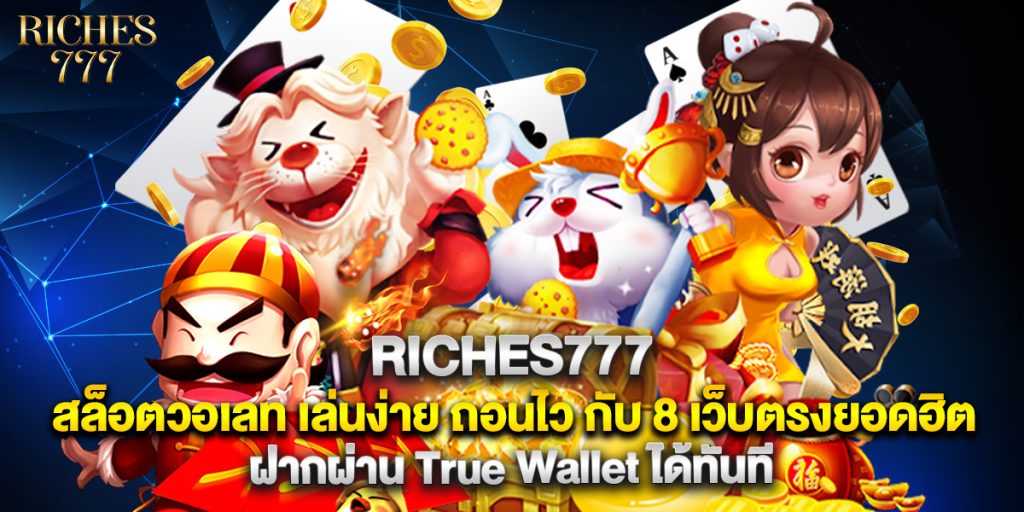 riches777 1 15.riches777 สล็อตวอเลท เล่นง่าย ถอนไว กับ 8 เว็บตรงยอดฮิต ฝากผ่าน True Wallet ได้ทันที