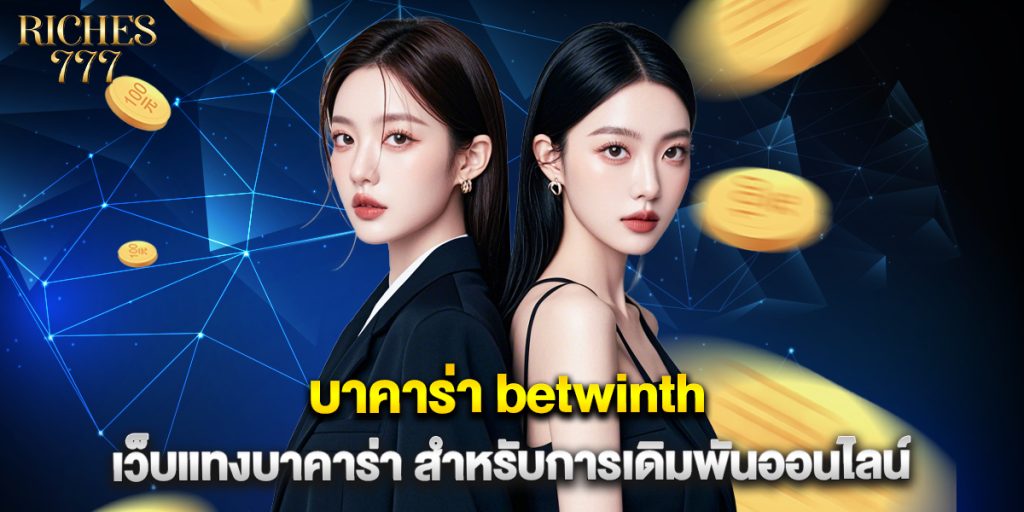 บาคาร่า betwinth เว็บแทงบาคาร่า สำหรับการเดิมพันออนไลน์