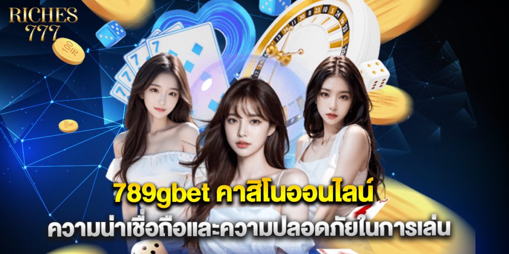 789gbet คาสิโนออนไลน์ ความน่าเชื่อถือและความปลอดภัยในการเล่น 1 789gbet คาสิโนออนไลน์ ความน่าเชื่อถือและความปลอดภัยในการเล่น