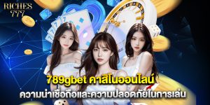 789gbet คาสิโนออนไลน์ ความน่าเชื่อถือและความปลอดภัยในการเล่น