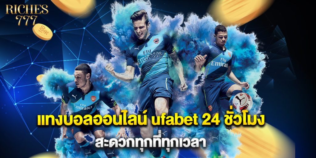 แทงบอลออนไลน์ ufabet 24 ชั่วโมง สะดวกทุกที่ทุกเวลา