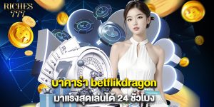 บาคาร่า betflikdragon มาแรงสุดเล่นได้ 24 ชั่วโมง