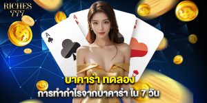 บาคาร่า ทดลอง การทำกำไรจากบาคาร่า ใน 7 วัน