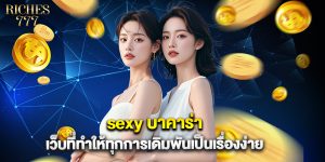 sexy บาคาร่า เว็บที่ทำให้ทุกการเดิมพันเป็นเรื่องง่าย