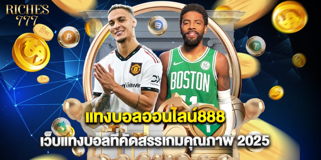 แทงบอลออนไลน์888 เว็บแทงบอลที่คัดสรรเกมคุณภาพ 2025