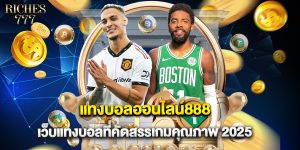 แทงบอลออนไลน์888 เว็บแทงบอลที่คัดสรรเกมคุณภาพ 2025