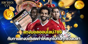 แทงบอลออนไลน์789 กับการแทงบอลสดทำให้สนุกไปกับทุกช่วงเวลา