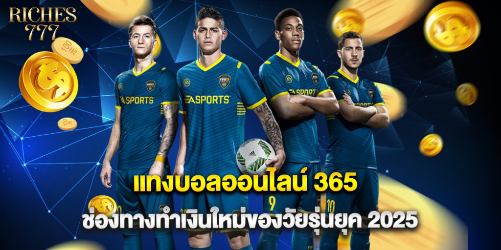 แทงบอลออนไลน์ 365 ช่องทางทำเงินใหม่ของวัยรุ่นยุค 2025