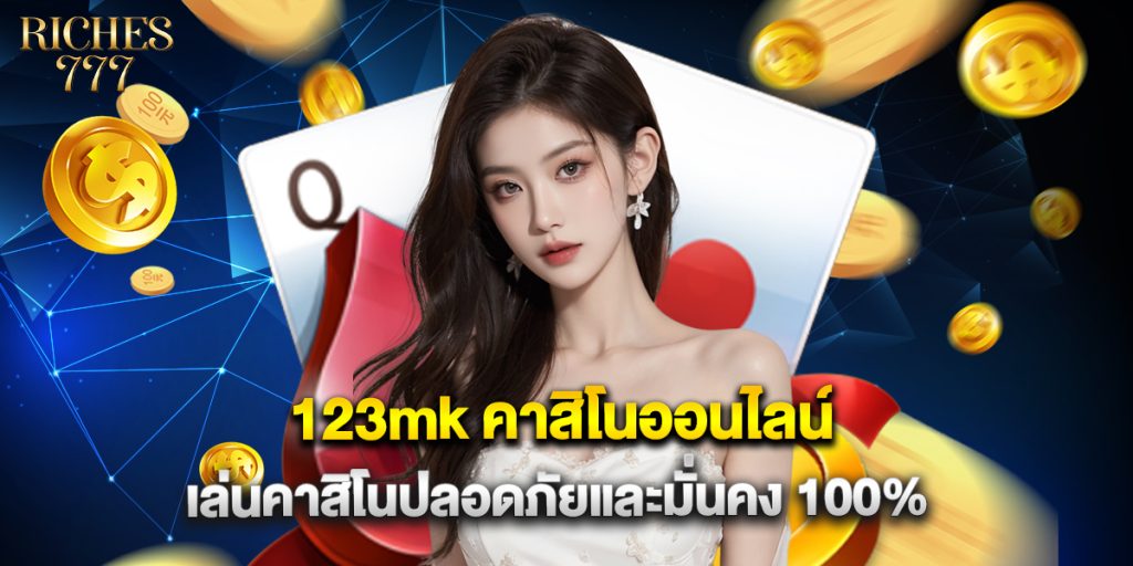 123mk คาสิโนออนไลน์ เล่นคาสิโนปลอดภัยและมั่นคง 100%