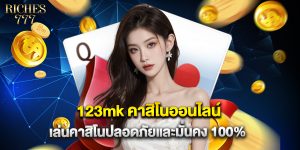 123mk คาสิโนออนไลน์ เล่นคาสิโนปลอดภัยและมั่นคง 100%