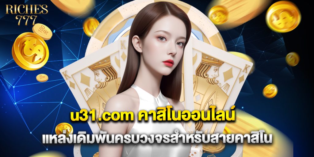 u31.com คาสิโนออนไลน์ แหล่งเดิมพันครบวงจรสำหรับสายคาสิโน