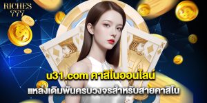 u31.com คาสิโนออนไลน์ แหล่งเดิมพันครบวงจรสำหรับสายคาสิโน
