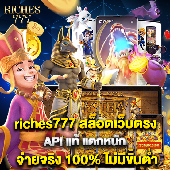 riches777 1 riches777 สล็อตเว็บตรง API แท้ แตกหนัก จ่ายจริง 100% ไม่มีขั้นต่ำ