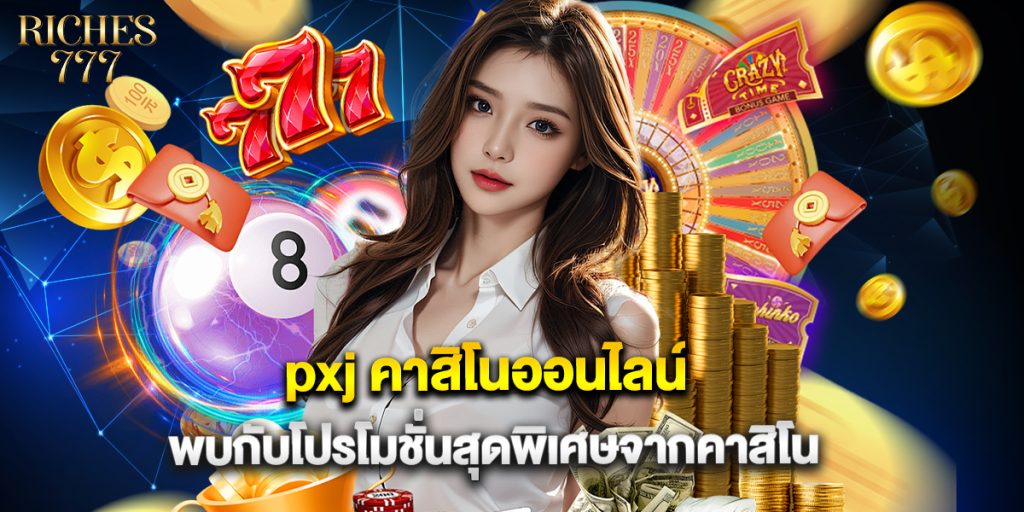 pxj คาสิโนออนไลน์ พบกับโปรโมชั่นสุดพิเศษจากคาสิโน