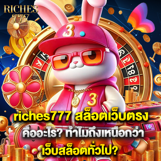 riches777 2 2.riches777 สล็อตเว็บตรง คืออะไร ทำไมถึงเหนือกว่าเว็บสล็อตทั่วไป