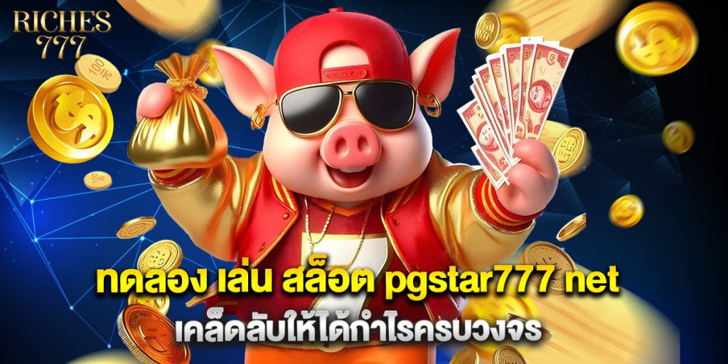 ทดลอง เล่น สล็อต pgstar777 net เคล็ดลับให้ได้กำไรครบวงจร 1 ทดลอง เล่น สล็อต pgstar777 net เคล็ดลับให้ได้กำไรครบวงจร
