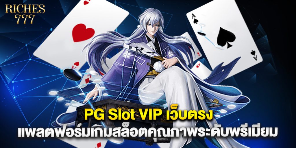 PG Slot VIP เว็บตรง แพลตฟอร์มเกมสล็อตคุณภาพระดับพรีเมียม 1 PG Slot VIP เว็บตรง แพลตฟอร์มเกมสล็อตคุณภาพระดับพรีเมียม