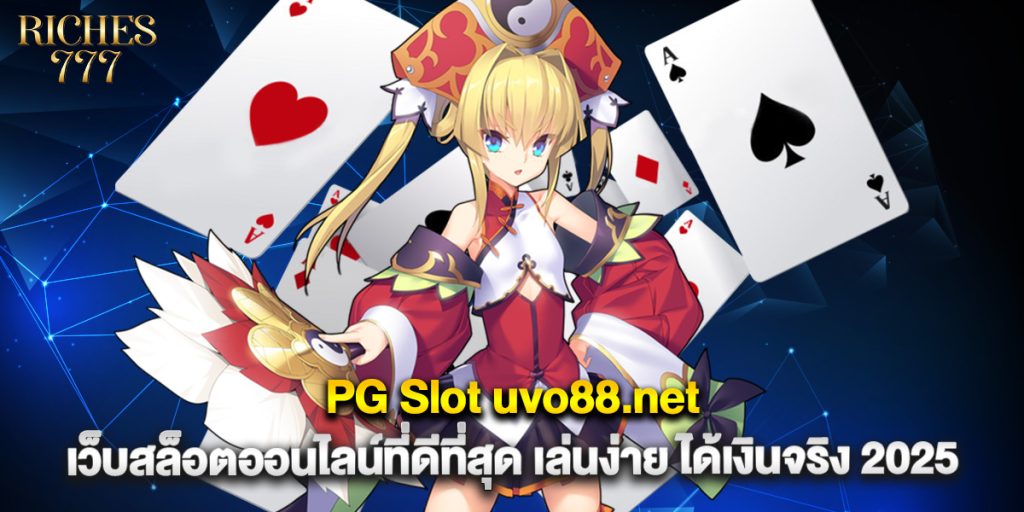 PG Slot uvo88.net เว็บสล็อตออนไลน์ที่ดีที่สุด เล่นง่าย ได้เงินจริง 2025