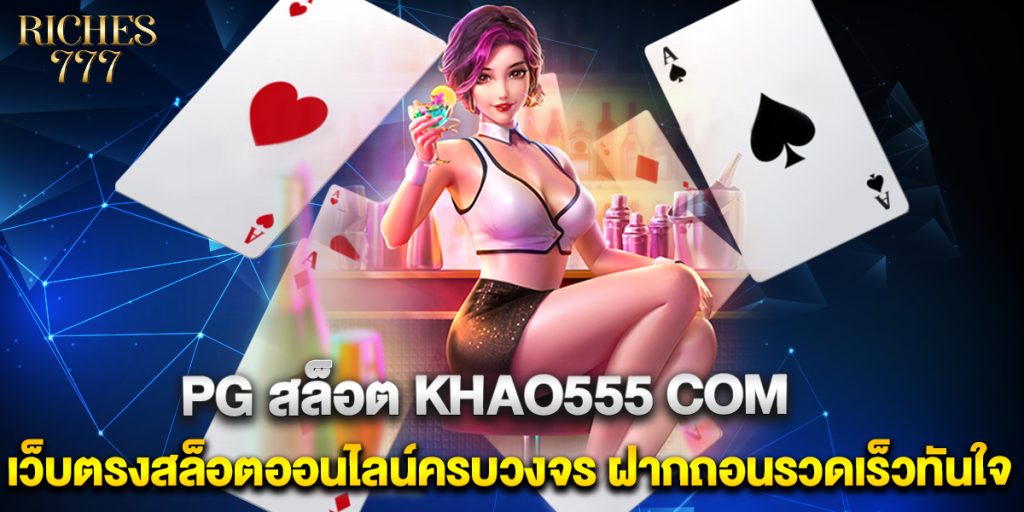PG สล็อต khao555 com เว็บตรงสล็อตออนไลน์ครบวงจร ฝากถอนรวดเร็วทันใจ 1 PG-สล็อต-khao555-com-เว็บตรงสล็อตออนไลน์ครบวงจร-ฝากถอนรวดเร็วทันใจ