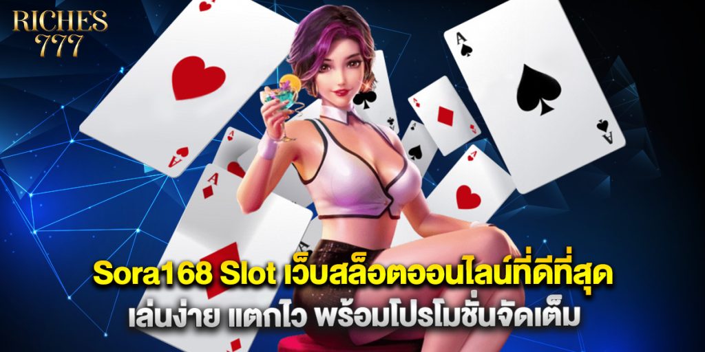 Sora168 Slot เว็บสล็อตออนไลน์ที่ดีที่สุด เล่นง่าย แตกไว พร้อมโปรโมชั่นจัดเต็ม