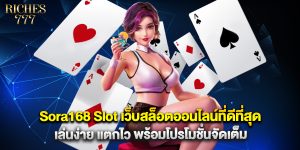 Sora168 Slot เว็บสล็อตออนไลน์ที่ดีที่สุด เล่นง่าย แตกไว พร้อมโปรโมชั่นจัดเต็ม