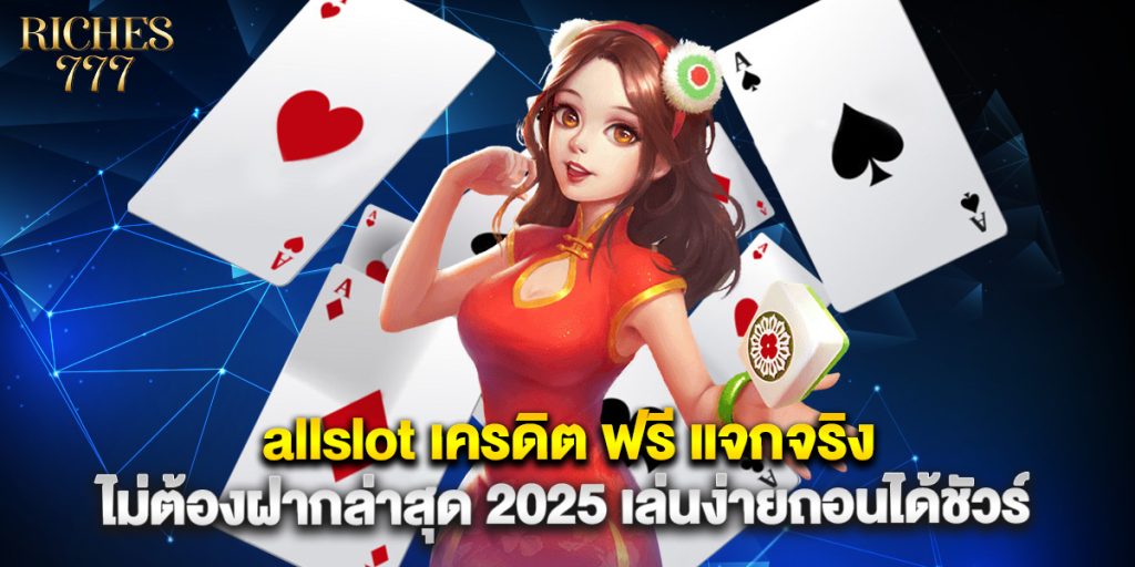 allslot เครดิต ฟรี แจกจริง ไม่ต้องฝากล่าสุด 2025 เล่นง่ายถอนได้ชัวร์ 1 allslot เครดิต ฟรี แจกจริง ไม่ต้องฝากล่าสุด 2025 เล่นง่ายถอนได้ชัวร์