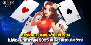 allslot เครดิต ฟรี แจกจริง ไม่ต้องฝากล่าสุด 2025 เล่นง่ายถอนได้ชัวร์