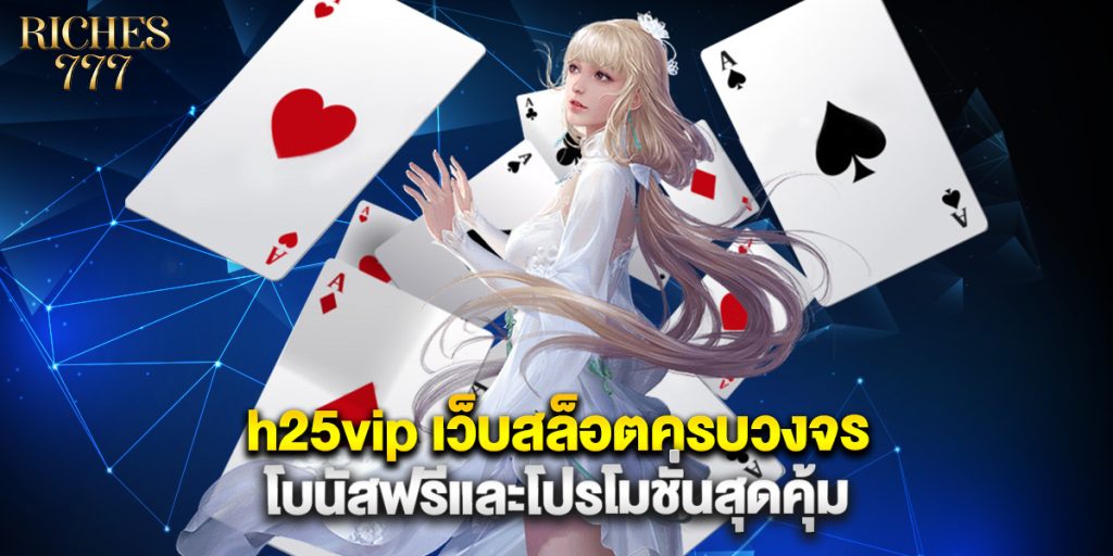h25vip เว็บสล็อตครบวงจร โบนัสฟรีและโปรโมชั่นสุดคุ้ม