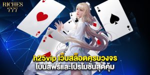 h25vip เว็บสล็อตครบวงจร โบนัสฟรีและโปรโมชั่นสุดคุ้ม