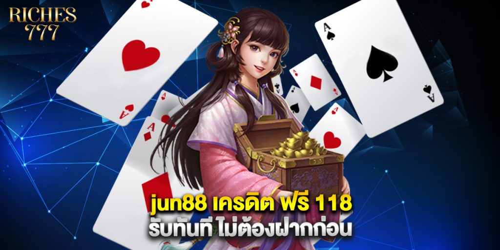 jun88 เครดิต ฟรี 118 รับทันที ไม่ต้องฝากก่อน 1 jun88 เครดิต ฟรี 118 รับทันที ไม่ต้องฝากก่อน