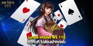 jun88 เครดิต ฟรี 118 รับทันที ไม่ต้องฝากก่อน