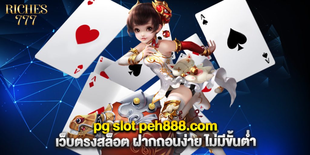 pg slot peh888.com เว็บตรงสล็อต ฝากถอนง่าย ไม่มีขั้นต่ำ 1 pg slot peh888.com เว็บตรงสล็อต ฝากถอนง่าย ไม่มีขั้นต่ำ