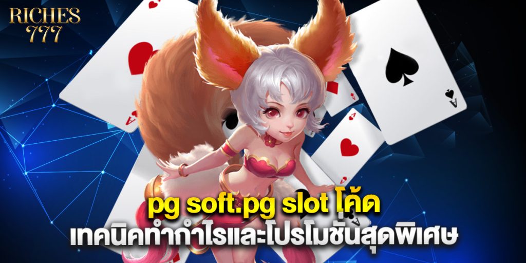 pg soft.pg slot โค้ด เทคนิคทำกำไรและโปรโมชั่นสุดพิเศษ